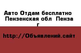 Авто Отдам бесплатно. Пензенская обл.,Пенза г.